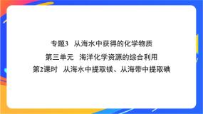 高中第三单元 海洋化学资源的综合应用公开课课件ppt