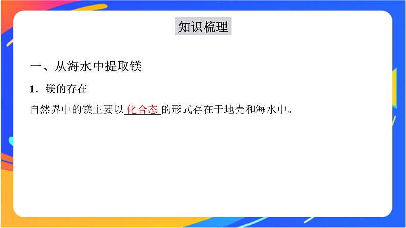 高中化学苏教版必修一 3.3.2 从海水中提取镁、从海带中提取碘 课件04