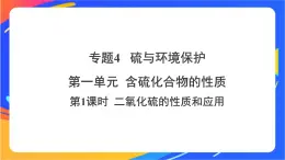 高中化学苏教版必修一  4.1.1 二氧化硫的性质和应用  课件