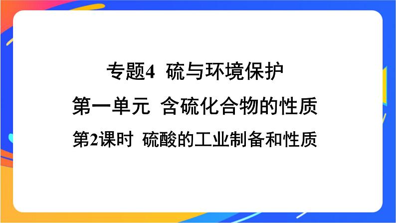 高中化学苏教版必修一 4.1.2 硫酸的工业制备和性质 课件第1页