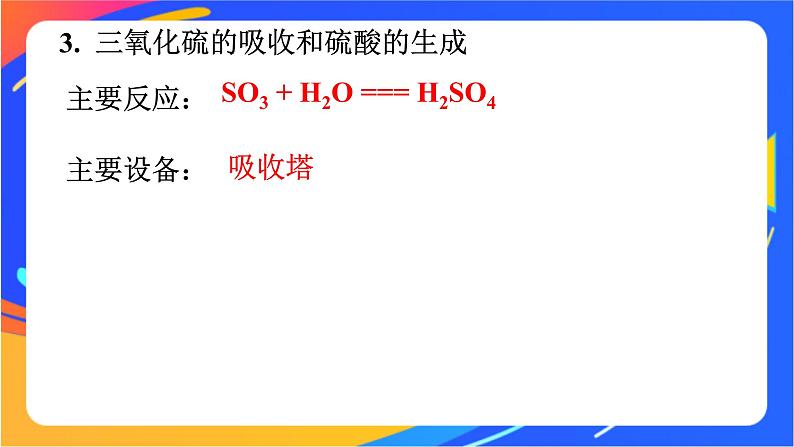 高中化学苏教版必修一 4.1.2 硫酸的工业制备和性质 课件第8页