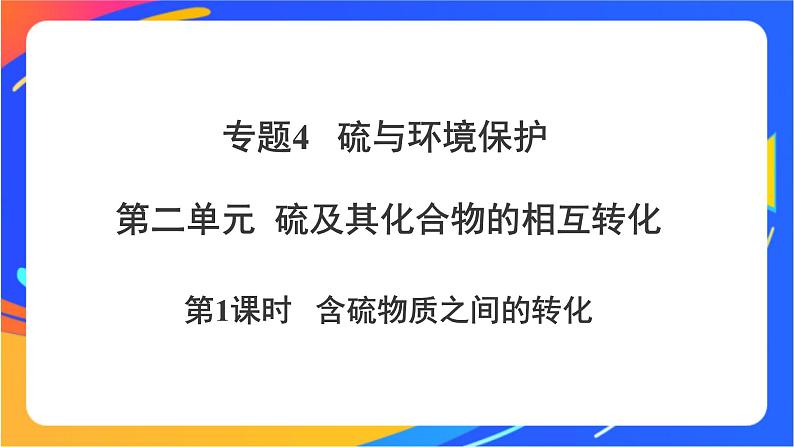 高中化学苏教版必修一 4.2.1 含硫物质之间的转化 课件第1页