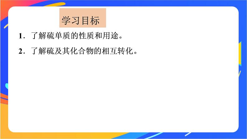 高中化学苏教版必修一 4.2.1 含硫物质之间的转化 课件第2页