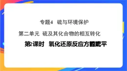 高中化学苏教版必修一  4.2.2 氧化还原反应方程式的配平  课件