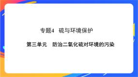 苏教版 (2019)必修 第一册第三单元 防治二氧化硫对环境的污染优质ppt课件