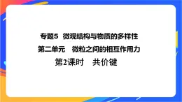 高中化学苏教版必修一  5.2.2 共价键  课件