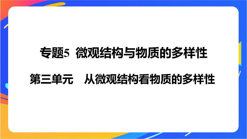 高中化学苏教版必修一 5.3 从微观结构看物质的多样性 课件01