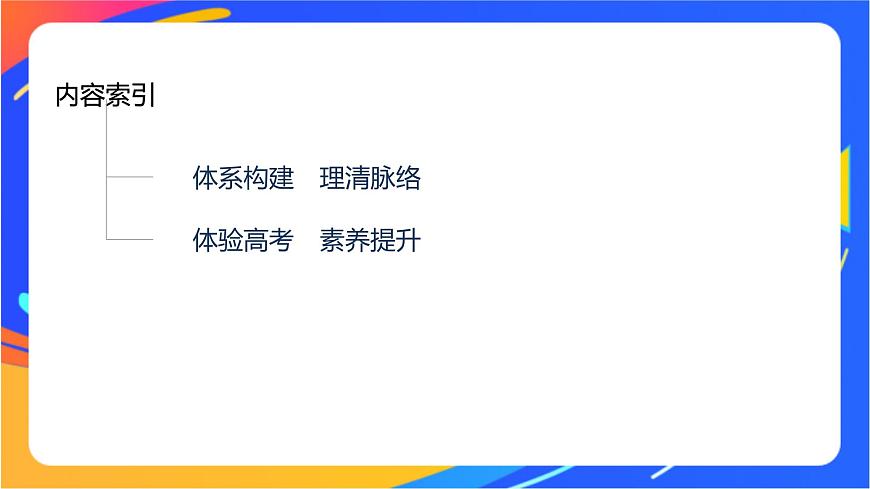 專題1 化學(xué)反應(yīng)與能量變化  體系構(gòu)建　體驗(yàn)高考課件PPT第2頁(yè)