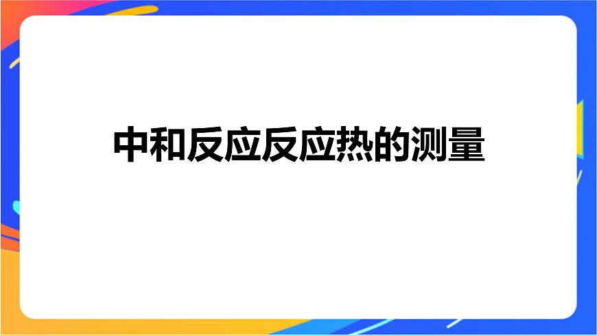 專題1 第一單元 化學反應(yīng)的熱效應(yīng)   第2課時　反應(yīng)熱的測量與計算課件PPT第4頁
