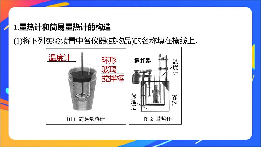 專題1 第一單元 化學反應(yīng)的熱效應(yīng)   第2課時　反應(yīng)熱的測量與計算課件PPT第5頁
