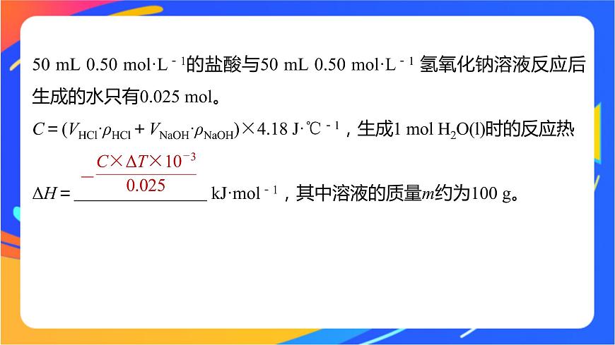 專題1 第一單元 化學反應(yīng)的熱效應(yīng)   第2課時　反應(yīng)熱的測量與計算課件PPT第7頁