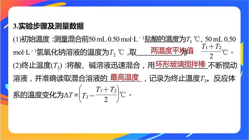 專題1 第一單元 化學反應(yīng)的熱效應(yīng)   第2課時　反應(yīng)熱的測量與計算課件PPT第8頁