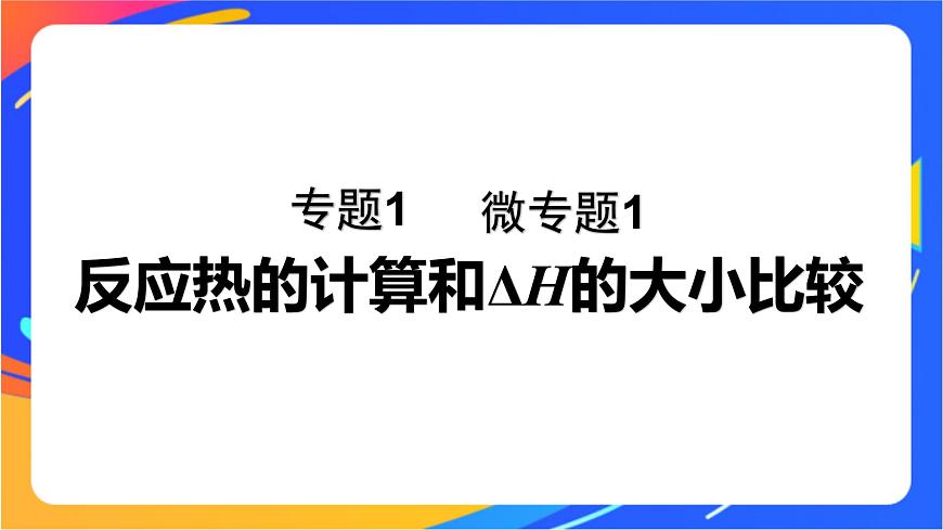 專題1 第一單元 化學(xué)反應(yīng)的熱效應(yīng)  微專題1　反應(yīng)熱的計(jì)算和ΔH的大小比較課件PPT第1頁