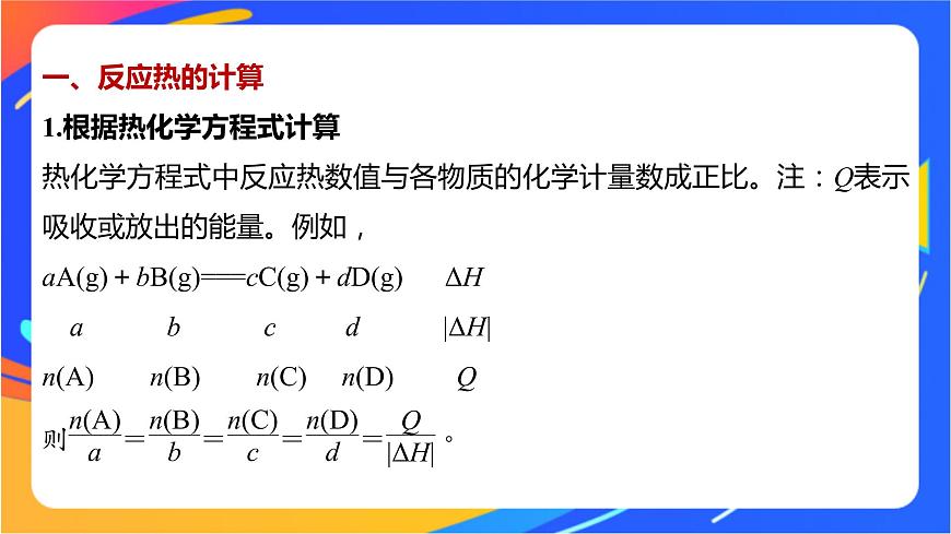 專題1 第一單元 化學(xué)反應(yīng)的熱效應(yīng)  微專題1　反應(yīng)熱的計(jì)算和ΔH的大小比較課件PPT第2頁