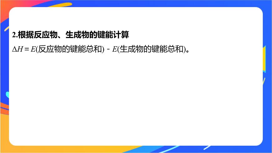 專題1 第一單元 化學(xué)反應(yīng)的熱效應(yīng)  微專題1　反應(yīng)熱的計(jì)算和ΔH的大小比較課件PPT第5頁