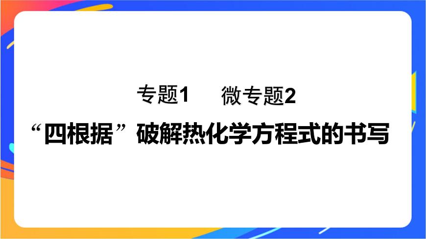 專題1 第一單元 化學(xué)反應(yīng)的熱效應(yīng)  微專題2　“四根據(jù)”破解熱化學(xué)方程式的書(shū)寫(xiě)課件PPT第1頁(yè)