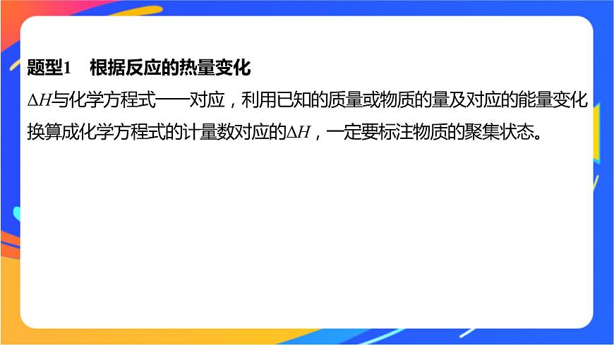 專題1 第一單元 化學(xué)反應(yīng)的熱效應(yīng)  微專題2　“四根據(jù)”破解熱化學(xué)方程式的書(shū)寫(xiě)課件PPT第2頁(yè)