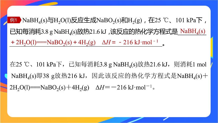 專題1 第一單元 化學(xué)反應(yīng)的熱效應(yīng)  微專題2　“四根據(jù)”破解熱化學(xué)方程式的書(shū)寫(xiě)課件PPT第3頁(yè)