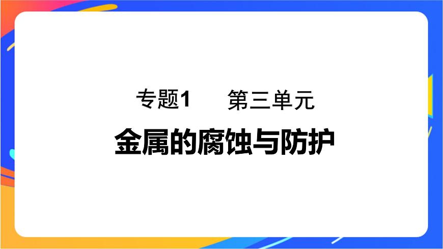 專題1 第三單元 金屬的腐蝕與防護課件PPT第1頁