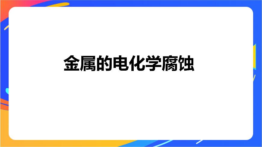 專題1 第三單元 金屬的腐蝕與防護課件PPT第4頁