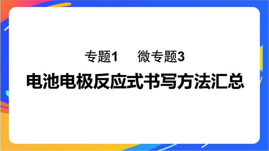 專題1 第二單元 化學(xué)能與電能的轉(zhuǎn)化  微專題3　電池電極反應(yīng)式書(shū)寫(xiě)方法匯總課件PPT第1頁(yè)