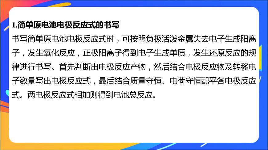 專題1 第二單元 化學(xué)能與電能的轉(zhuǎn)化  微專題3　電池電極反應(yīng)式書(shū)寫(xiě)方法匯總課件PPT第2頁(yè)