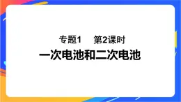 专题1 第二单元 化学能与电能的转化  第2课时　一次电池和二次电池课件PPT