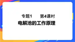 专题1 第二单元 化学能与电能的转化  第4课时　电解池的工作原理课件PPT