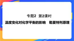 专题2第三单元 化学平衡的移动  第2课时　温度变化对化学平衡的影响 勒夏特列原理课件PPT