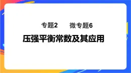 专题2第二单元 化学反应的方向与限度  微专题6　压强平衡常数及其应用课件PPT