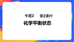 专题2第二单元 化学反应的方向与限度  第2课时　化学平衡状态课件PPT