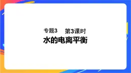 专题3第一单元 弱电解质的电离平衡 第3课时　水的电离平衡课件PPT