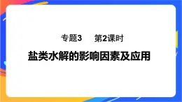 专题3第三单元 盐类的水解 第2课时　盐类水解的影响因素及应用课件PPT