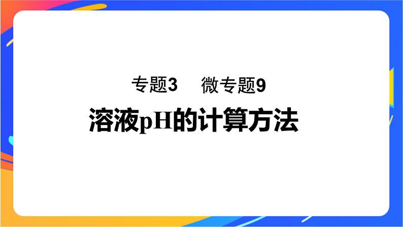 专题3第二单元 溶液的酸碱性 微专题9 溶液pH的计算方法课件PPT01