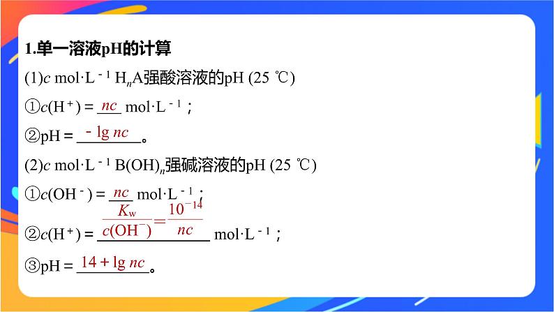 专题3第二单元 溶液的酸碱性 微专题9 溶液pH的计算方法课件PPT02