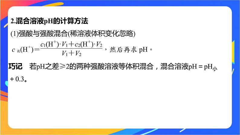 专题3第二单元 溶液的酸碱性 微专题9 溶液pH的计算方法课件PPT03