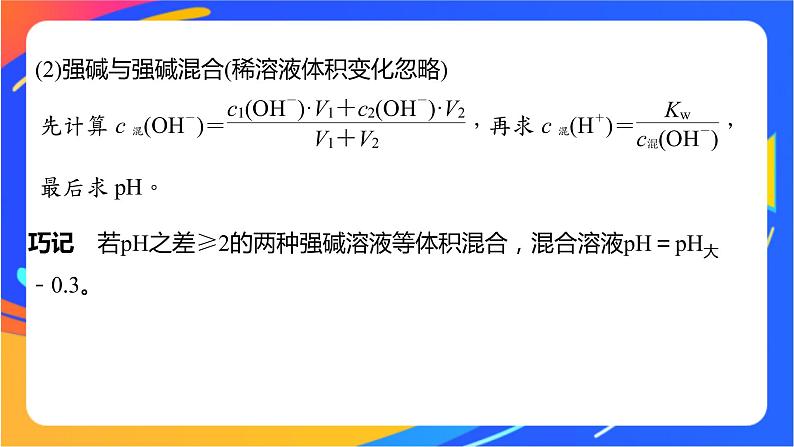 专题3第二单元 溶液的酸碱性 微专题9 溶液pH的计算方法课件PPT04