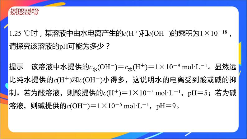 专题3第二单元 溶液的酸碱性 微专题9 溶液pH的计算方法课件PPT06