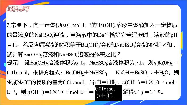 专题3第二单元 溶液的酸碱性 微专题9 溶液pH的计算方法课件PPT07