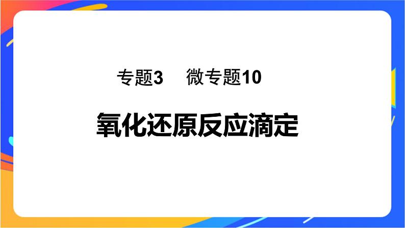 专题3第二单元 溶液的酸碱性 微专题10 氧化还原反应滴定课件PPT01