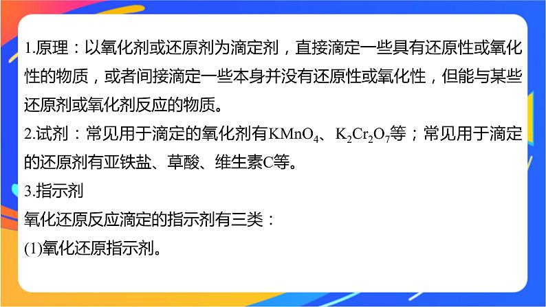 专题3第二单元 溶液的酸碱性 微专题10 氧化还原反应滴定课件PPT02