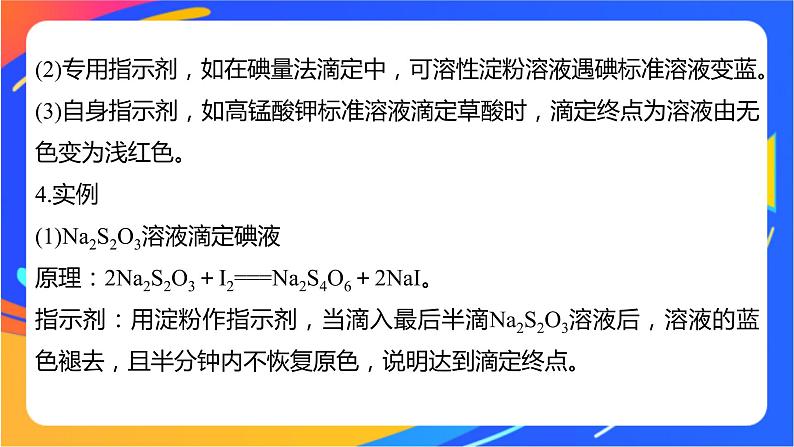 专题3第二单元 溶液的酸碱性 微专题10 氧化还原反应滴定课件PPT03