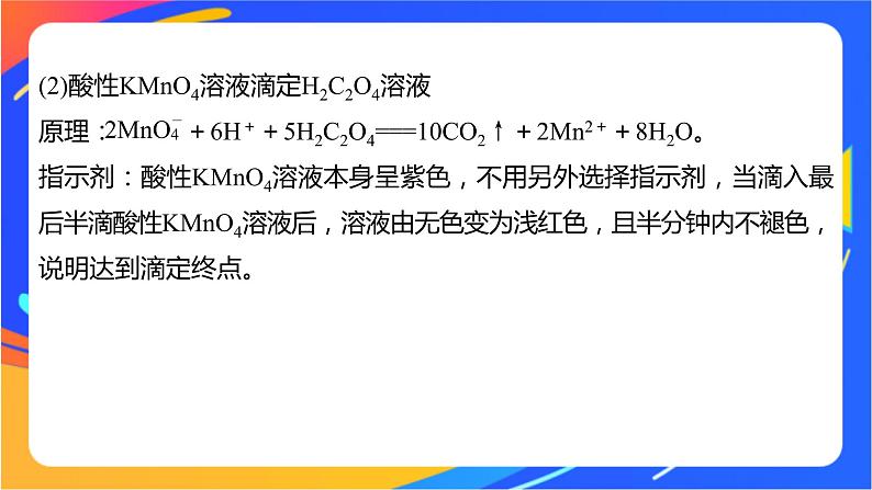 专题3第二单元 溶液的酸碱性 微专题10 氧化还原反应滴定课件PPT04