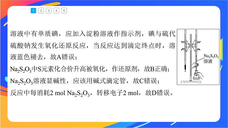 专题3第二单元 溶液的酸碱性 微专题10 氧化还原反应滴定课件PPT06