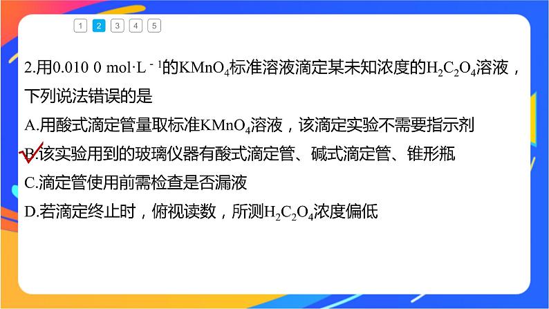 专题3第二单元 溶液的酸碱性 微专题10 氧化还原反应滴定课件PPT07