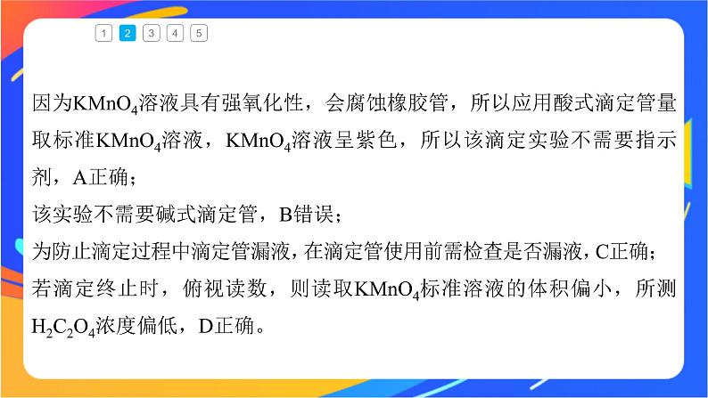 专题3第二单元 溶液的酸碱性 微专题10 氧化还原反应滴定课件PPT08
