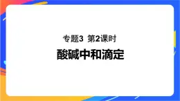 专题3第二单元 溶液的酸碱性 第2课时　酸碱中和滴定课件PPT