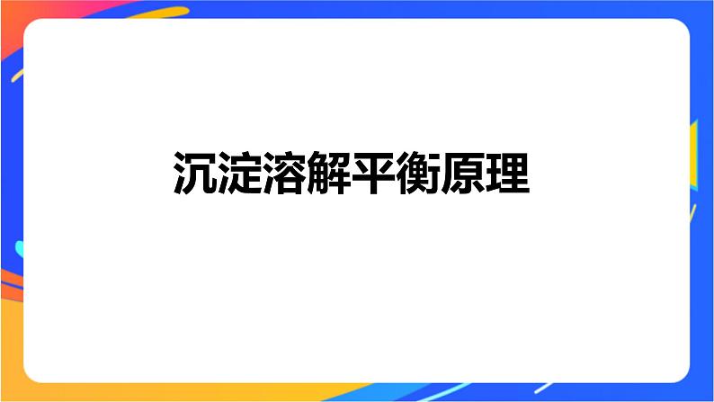 专题3第四单元 沉淀溶解平衡 第1课时 沉淀溶解平衡与溶度积课件PPT04