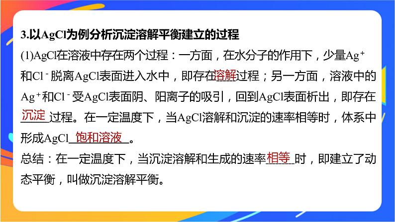 专题3第四单元 沉淀溶解平衡 第1课时 沉淀溶解平衡与溶度积课件PPT07