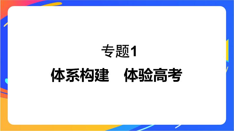 专题1 有机化学的发展及研究思路 体系构建 体验高考课件PPT01